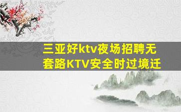 吐鲁番夜总会招聘