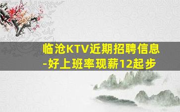 辽宁KTV招聘