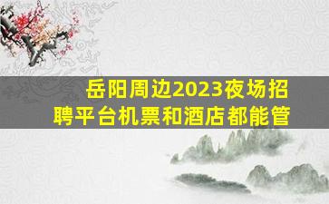 南通夜场招聘