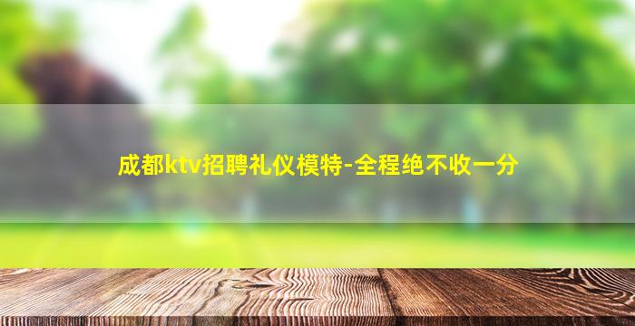 威海KTV招聘