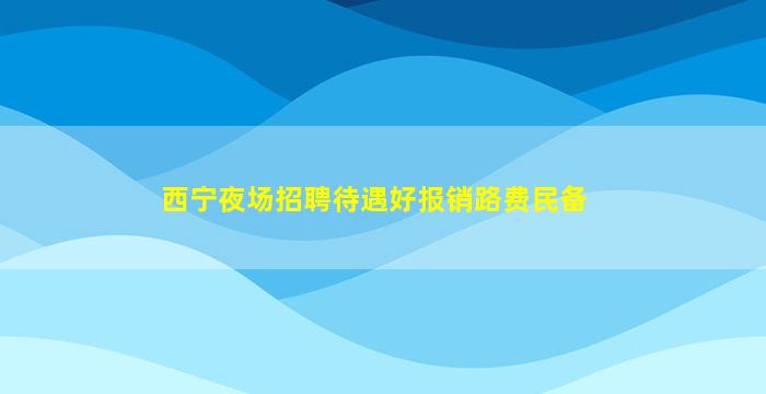 昆明夜总会招聘