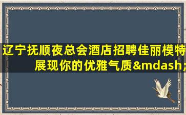 宜宾夜总会招聘